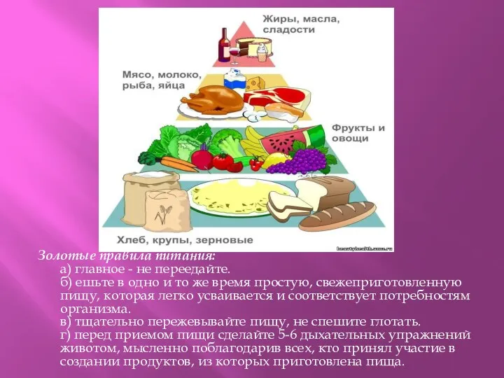 Золотые правила питания: а) главное - не переедайте. б) ешьте