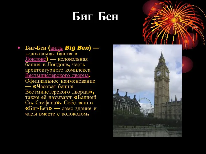 Биг Бен Биг-Бен (англ. Big Ben) — колокольная башня в