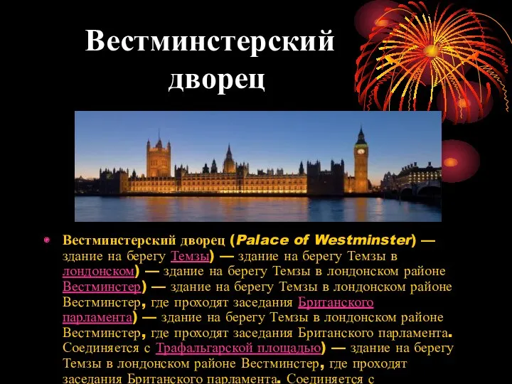 Вестминстерский дворец дворец Вестминстерский дворец (Palace of Westminster) — здание