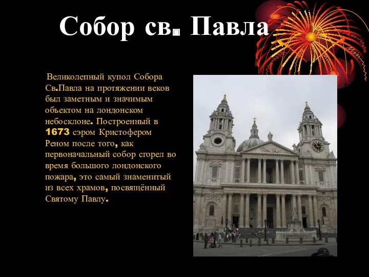 Собор св. Павла Великолепный купол Собора Св.Павла на протяжении веков