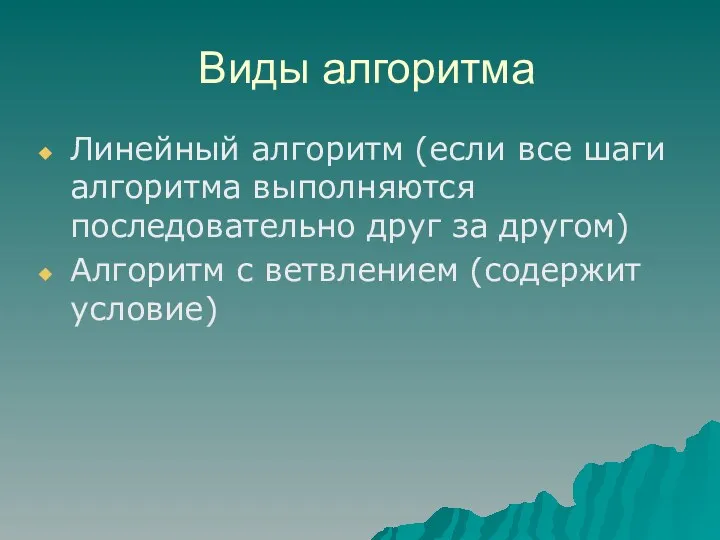 Виды алгоритма Линейный алгоритм (если все шаги алгоритма выполняются последовательно