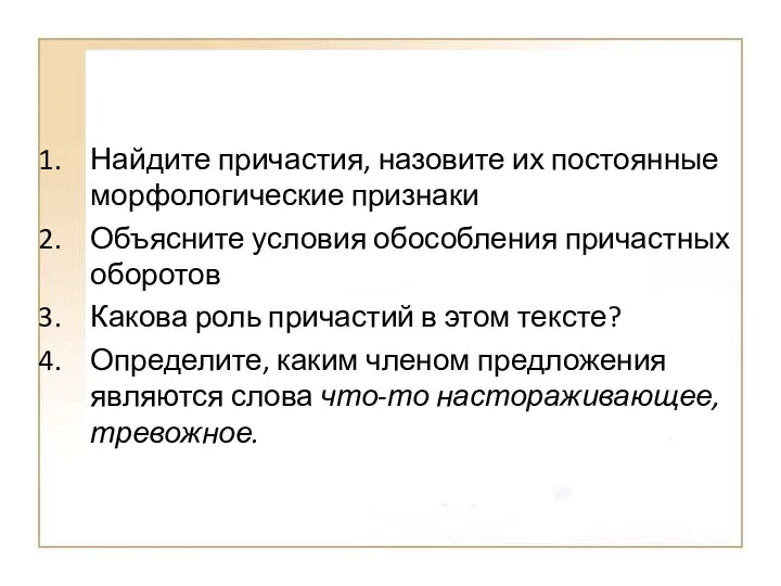 Найдите причастия, назовите их постоянные морфологические признаки Объясните условия обособления