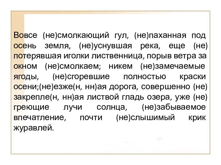 Вовсе (не)смолкающий гул, (не)паханная под осень земля, (не)уснувшая река, еще