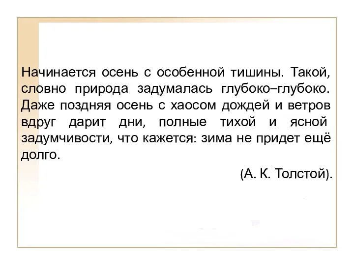 Начинается осень с особенной тишины. Такой, словно природа задумалась глубоко–глубоко.