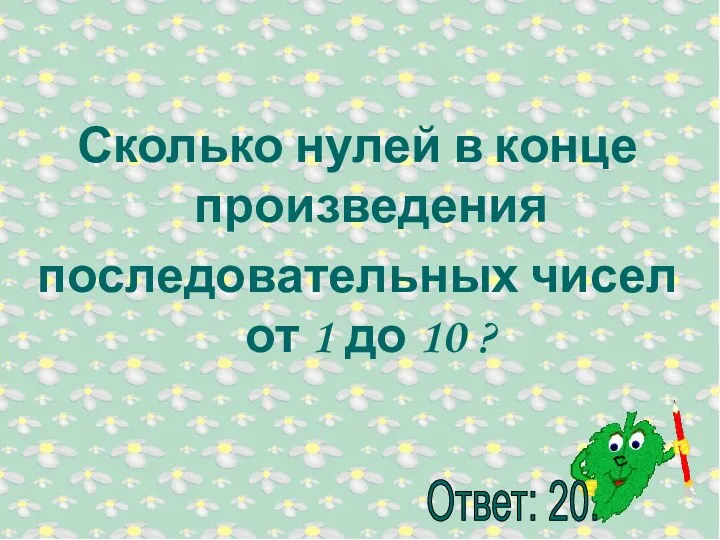 Сколько нулей в конце произведения последовательных чисел от 1 до 10 ?