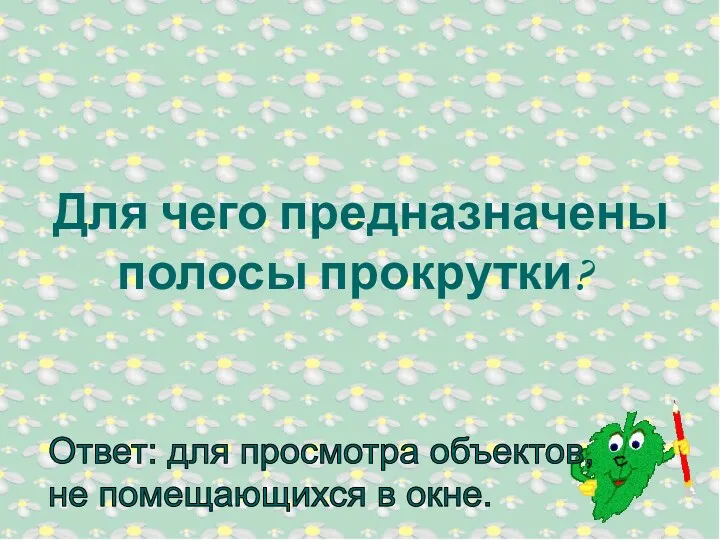 Для чего предназначены полосы прокрутки?