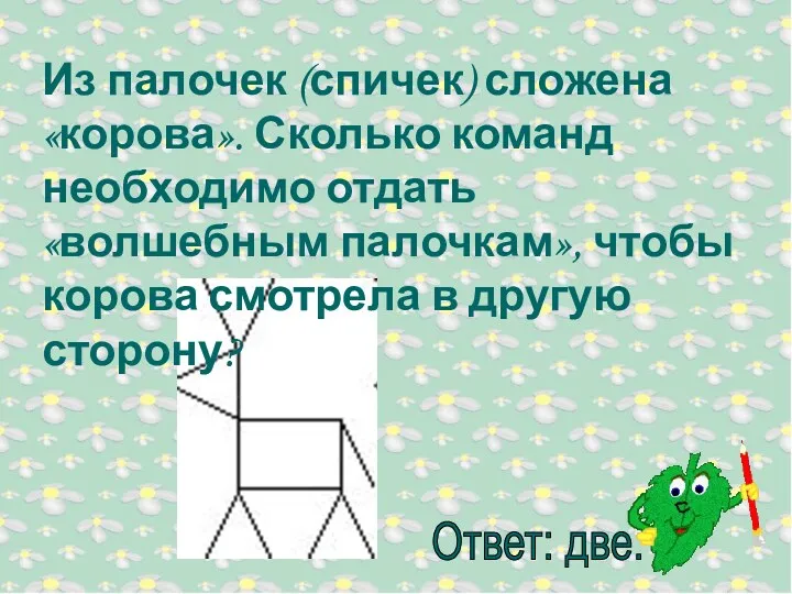 Из палочек (спичек) сложена «корова». Сколько команд необходимо отдать «волшебным