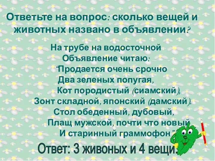 На трубе на водосточной Объявление читаю: “Продается очень срочно Два