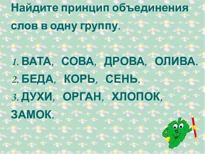 Найдите принцип объединения слов в одну группу. 1. ВАТА, СОВА,