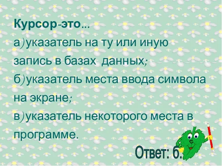 Курсор-это... а) указатель на ту или иную запись в базах