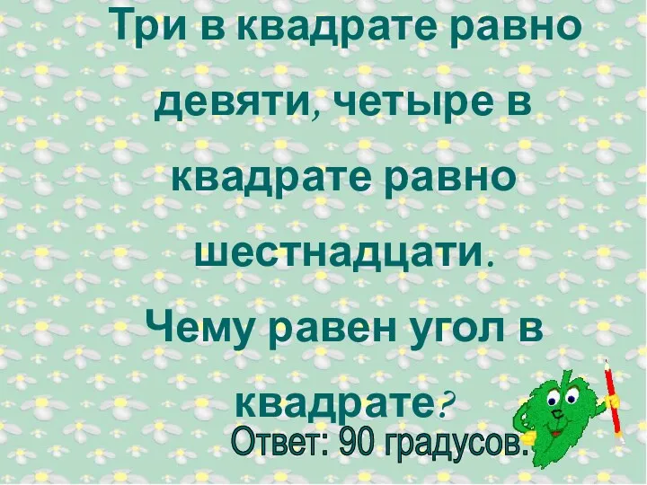 Три в квадрате равно девяти, четыре в квадрате равно шестнадцати. Чему равен угол в квадрате?