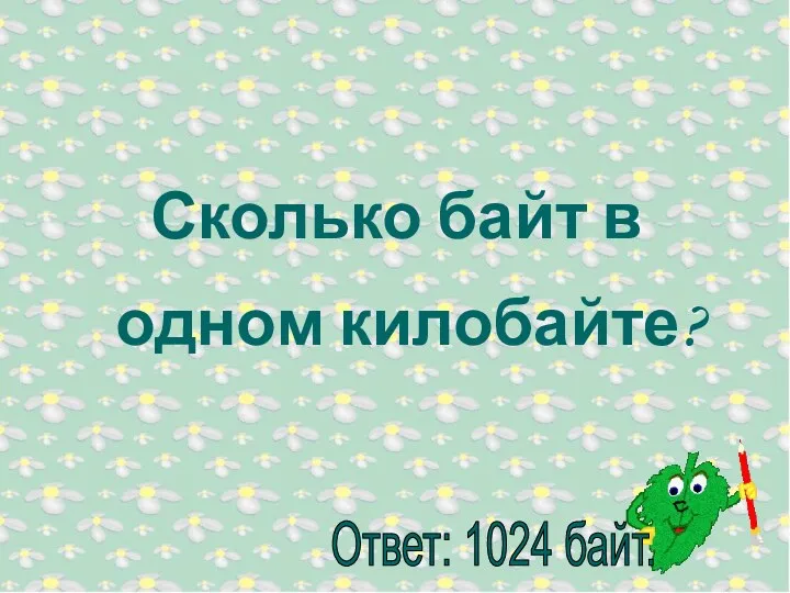 Сколько байт в одном килобайте?