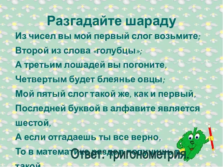 Разгадайте шараду Из чисел вы мой первый слог возьмите; Второй