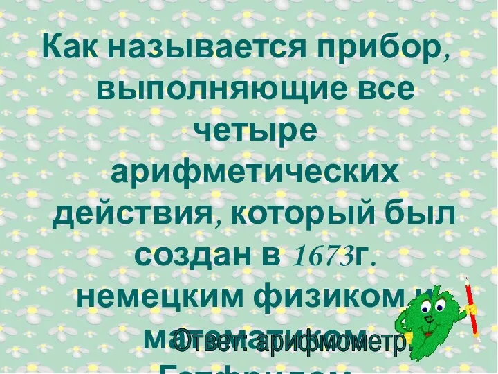 Как называется прибор, выполняющие все четыре арифметических действия, который был