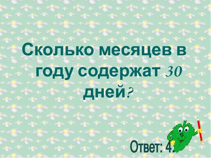 Сколько месяцев в году содержат 30 дней?