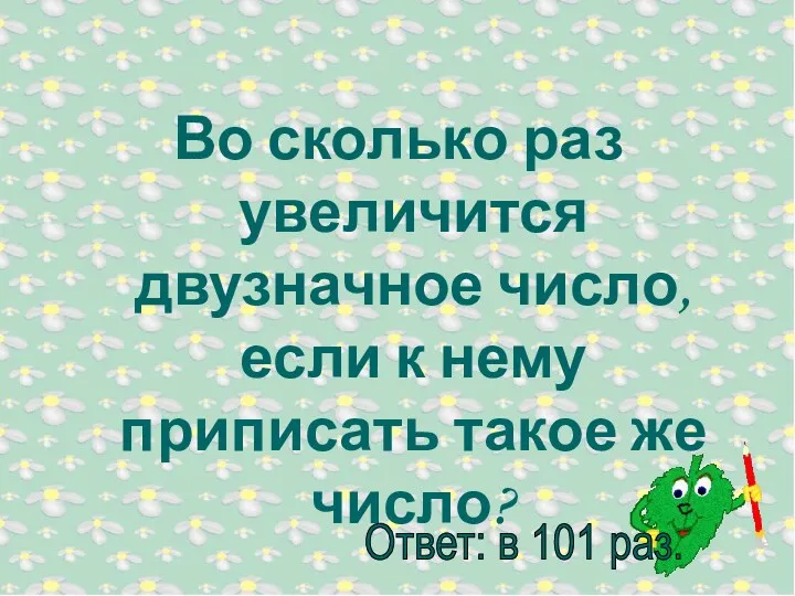 Во сколько раз увеличится двузначное число, если к нему приписать такое же число?