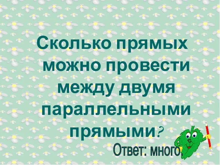 Сколько прямых можно провести между двумя параллельными прямыми?