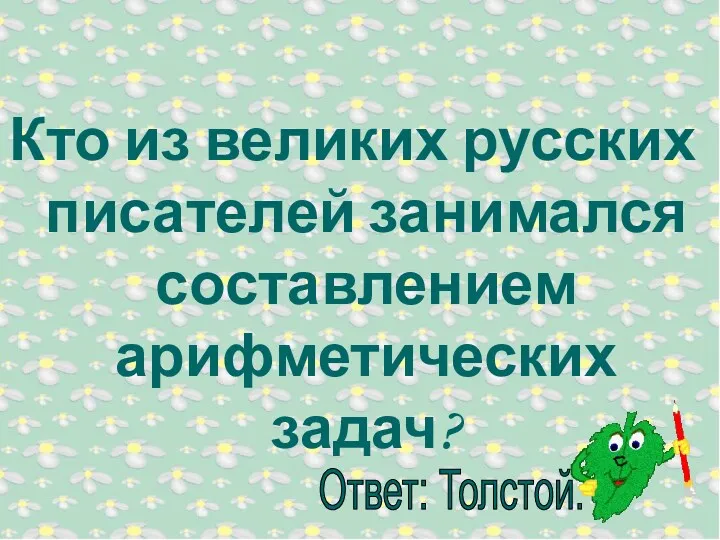 Кто из великих русских писателей занимался составлением арифметических задач?