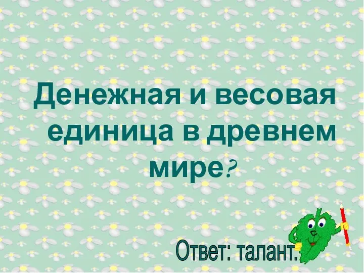 Денежная и весовая единица в древнем мире?