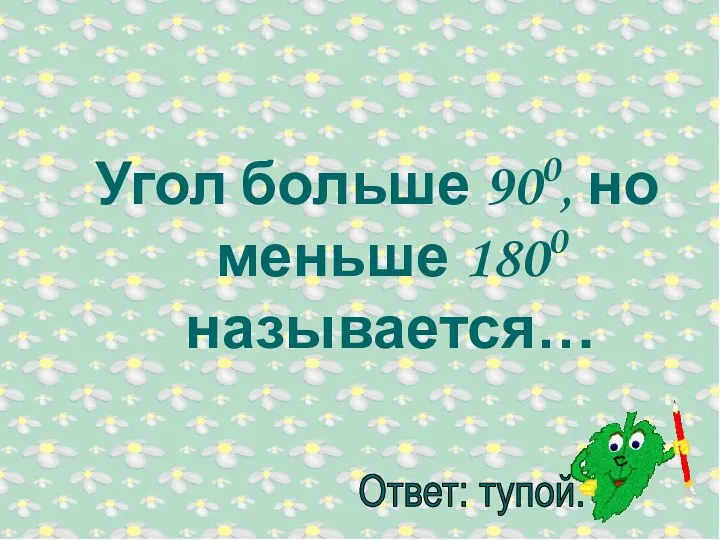 Угол больше 900, но меньше 1800 называется…