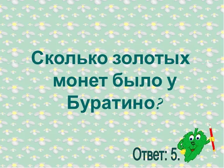 Сколько золотых монет было у Буратино?