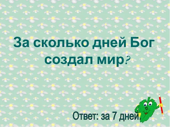 За сколько дней Бог создал мир?