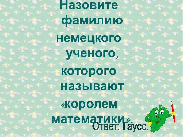 Назовите фамилию немецкого ученого, которого называют «королем математики».