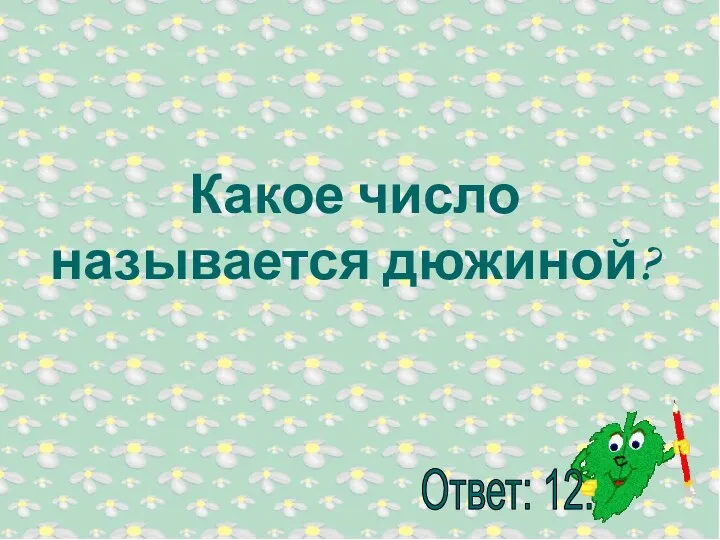 Какое число называется дюжиной?