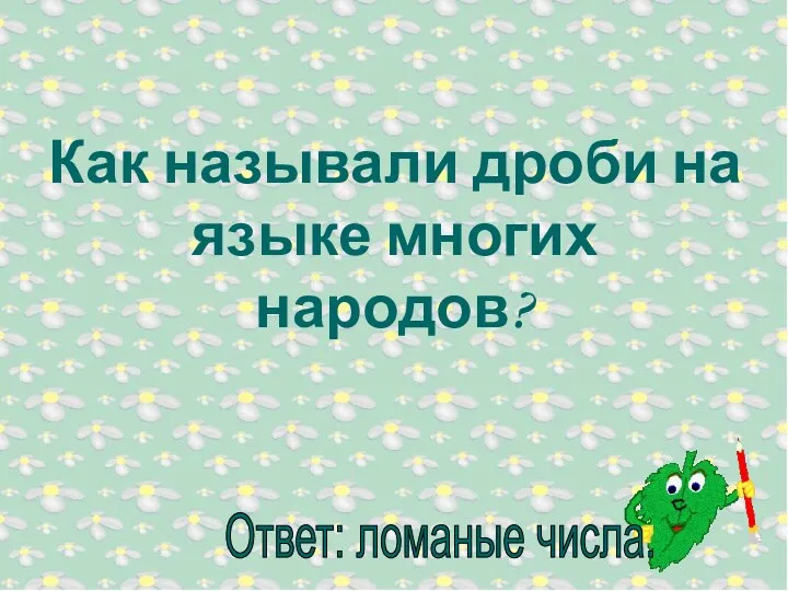 Как называли дроби на языке многих народов?