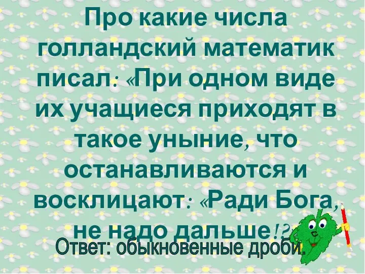 Про какие числа голландский математик писал: «При одном виде их