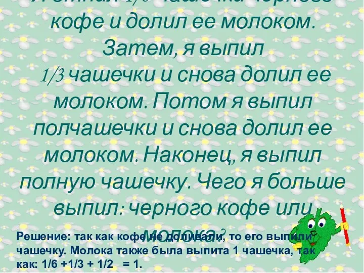 Я отпил 1/6 чашечки черного кофе и долил ее молоком.