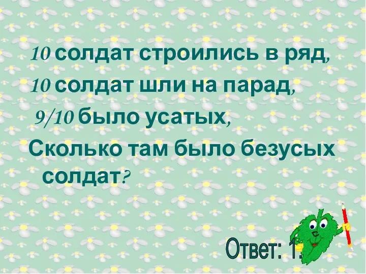 10 солдат строились в ряд, 10 солдат шли на парад,