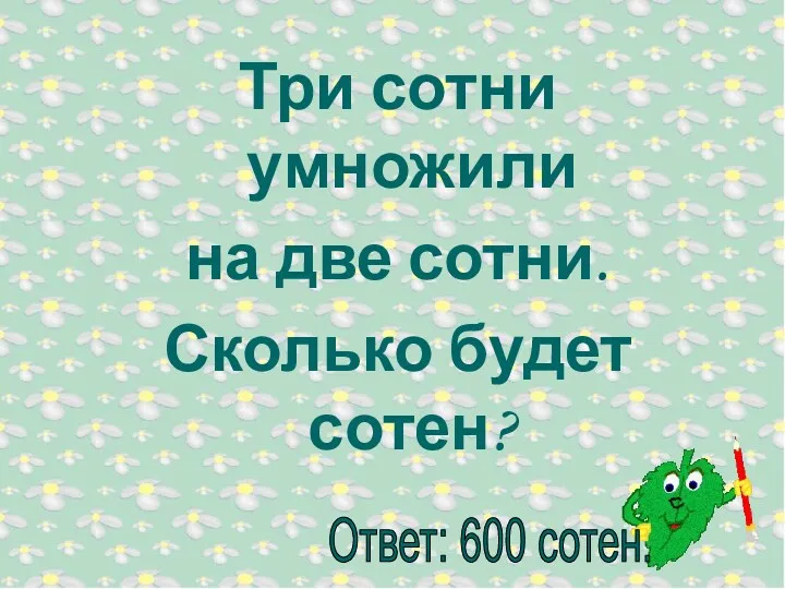 Три сотни умножили на две сотни. Сколько будет сотен?