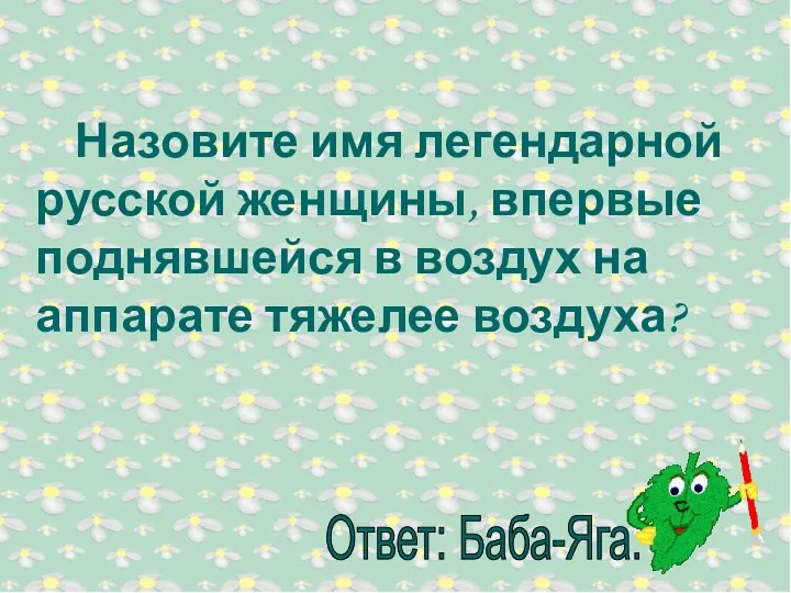 Назовите имя легендарной русской женщины, впервые поднявшейся в воздух на аппарате тяжелее воздуха?