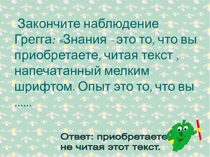 Закончите наблюдение Грегга: «Знания - это то, что вы приобретаете,