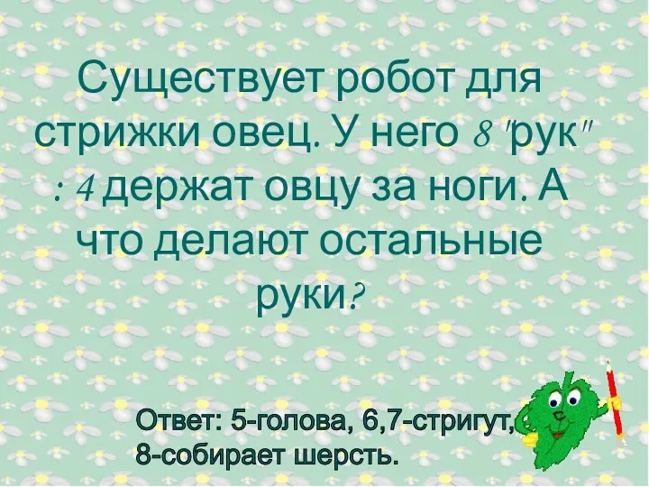 Существует робот для стрижки овец. У него 8 "рук" :