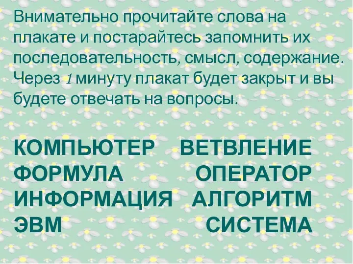 Внимательно прочитайте слова на плакате и постарайтесь запомнить их последовательность,