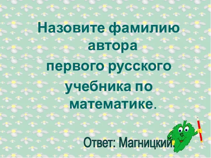 Назовите фамилию автора первого русского учебника по математике.