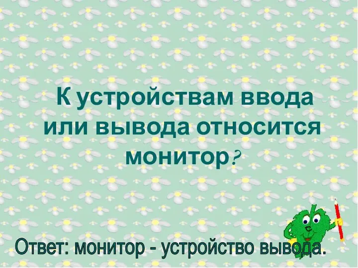 К устройствам ввода или вывода относится монитор?