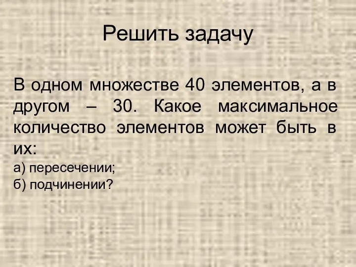 Решить задачу В одном множестве 40 элементов, а в другом