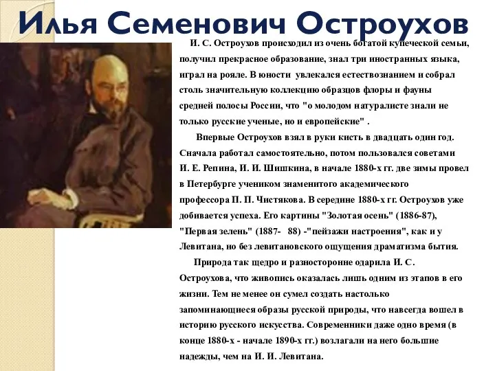 Илья Семенович Остроухов И. С. Остроухов происходил из очень богатой