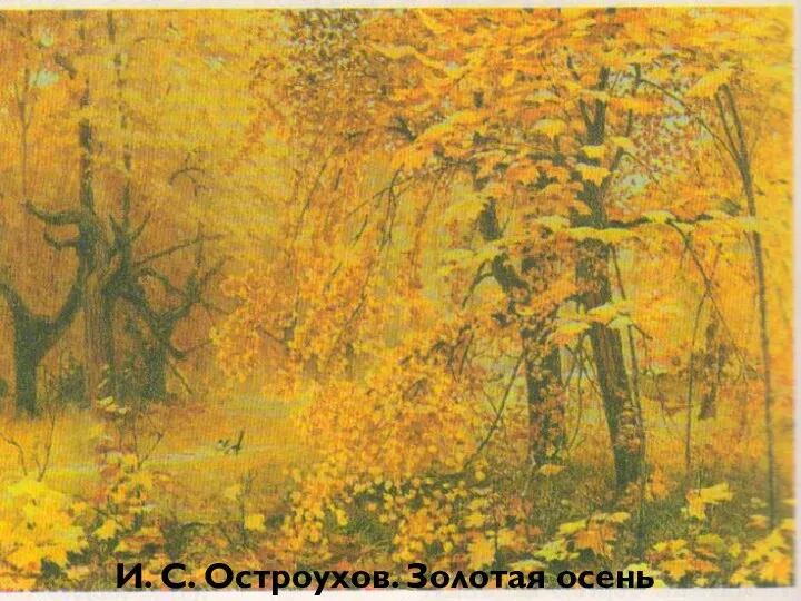 И. С. Остроухов. Золотая осень