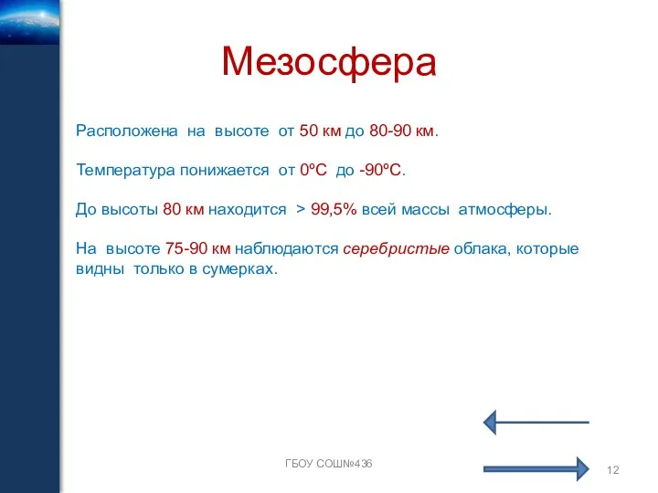 Мезосфера ГБОУ СОШ№436 Расположена на высоте от 50 км до 80-90 км. Температура