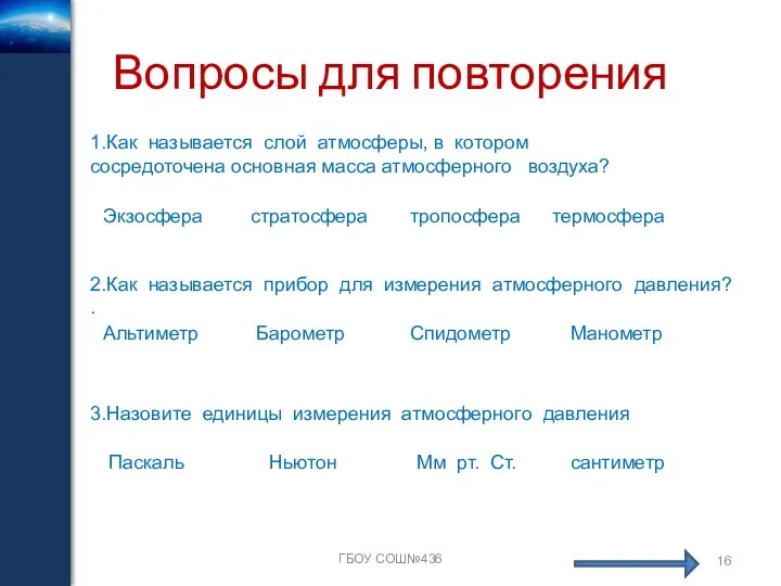 Вопросы для повторения ГБОУ СОШ№436 1.Как называется слой атмосферы, в котором сосредоточена основная