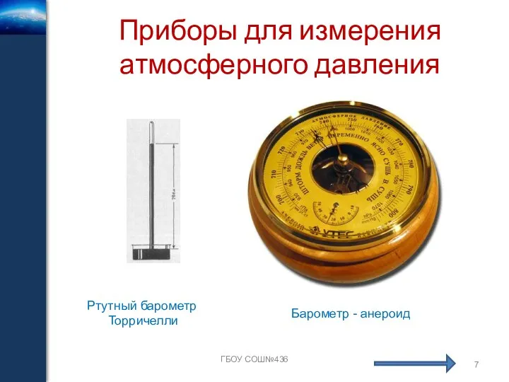 Приборы для измерения атмосферного давления ГБОУ СОШ№436 Ртутный барометр Торричелли Барометр - анероид