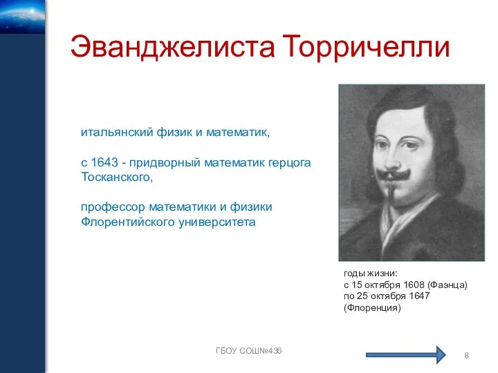 Эванджелиста Торричелли ГБОУ СОШ№436 итальянский физик и математик, с 1643