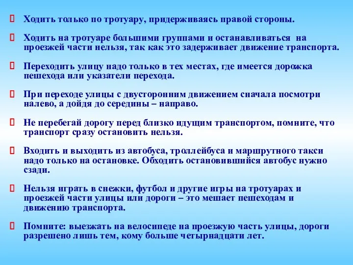 Ходить только по тротуару, придерживаясь правой стороны. Ходить на тротуаре большими группами и