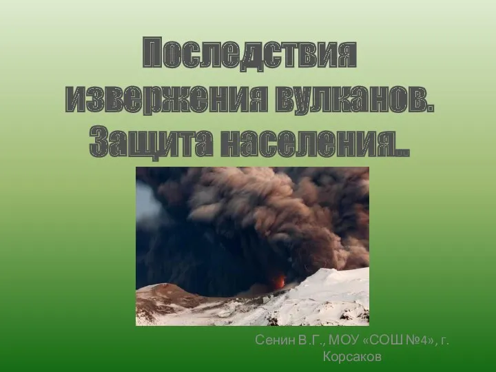 Последствия извержения вулканов. Защита населения.. Сенин В.Г., МОУ «СОШ №4», г. Корсаков