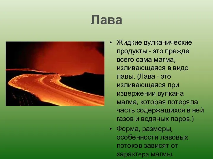 Лава Жидкие вулканические продукты - это прежде всего сама магма,