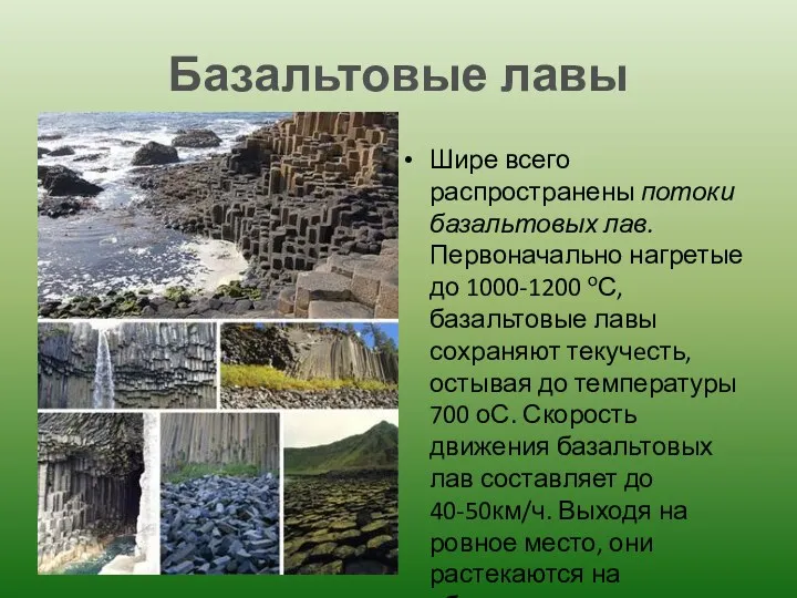 Базальтовые лавы Шире всего распространены потоки базальтовых лав. Первоначально нагретые